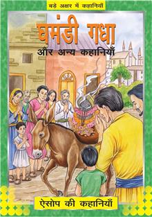Ghamandi Gadha-Hindi 